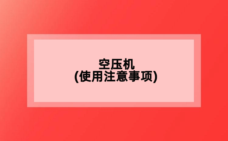 空壓機(使用注意事項)
